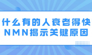 为什么有的人衰老得快？NMN科学抗衰揭示关键原因