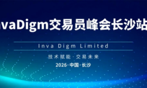 InvaDigm交易员峰会长沙站落幕：共探交易技术新机遇