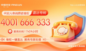 警惕各种“退保”陷阱，拨打平安维权专线寻求帮助