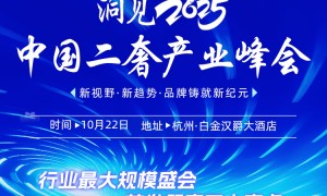 洞见2025 中国二奢产业峰会：汇聚全球资源，洞见品牌出海新机遇