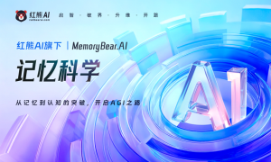 AI不再健忘！红熊AI发布“记忆熊”，给大模型装上“海马体”