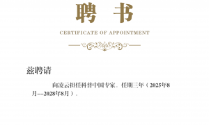 科普中国聘任向凌云教授为专家，助力科普事业高质量发展