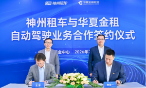 神州租车自动驾驶业务再进阶：获华夏金租战略支持，加速自动驾驶车队规模化运营