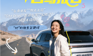 从City Drive到跨城远行 女性正成为自驾出行的重要力量