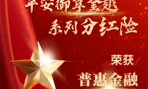 灵活定制领取方案，平安御享金越年金助力规划教育创业金