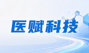 全面对标 OpenEvidence，医赋科技搭建中国医生AI工作台，领航循证新生态