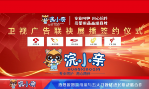 浣小亲品牌荣登五大卫视，共绘母婴护理新篇章