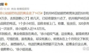 女子把变心男友送的黄金卖了14万出国旅游散心