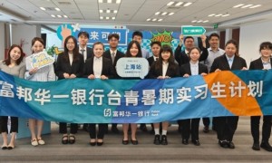 践行社会责任，富邦华一银行第七届台青暑期实习启动