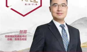 信银理财总裁贺晋：破局同质深耕权益，构建理财公司特色化、差异化投资研究能力｜银行家论道