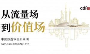 中免发布《2025-2026中免消费白皮书》，解码中国旅游零售“价值深耕”新周期