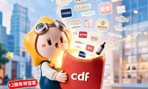 cdf中免商城12周年庆：以正品保障为基，重构全旅程消费场景