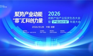 2026成都产投产业投资生态大会  暨“产投28计划”年度大会成功举行