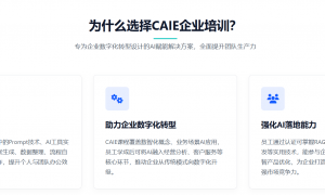转型卡壳、HR焦虑？2026年企业智能化破局，CAIE认证成为关键筹码