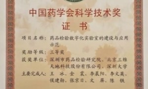 三维天地联合深圳药检院数字化实验室项目荣获中国药学会科技奖