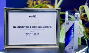 福布斯2025出海全球化领军品牌榜揭晓 东软上榜