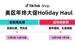 引爆圣诞元旦消费狂潮！TikTok Shop美区年终大促Holiday Haul来袭！