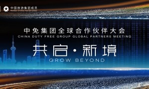 2026中免集团全球合作伙伴大会启幕在即，会员嘉年华解锁世界美好