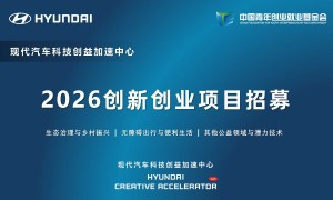 现代汽车科技创益加速中心启动2026创新创业项目招募