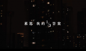 慕思携手易烊千玺，以《我的1/3答案》开启一场时代对话