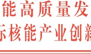 关于违法冒用“深圳核博会”名义的郑重声明