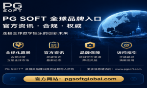 PG SOFT 品牌入口与 Postgres 开源技术生态的定位与指引