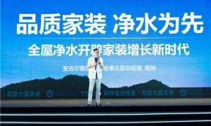 T20大会观察：家装下半场，全屋净水为何成了头部装企的必争之地？