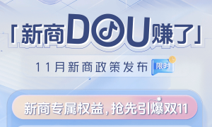 抖音小店新商限时福利来袭：双十一期间享受佣金全免，开启创业新机遇