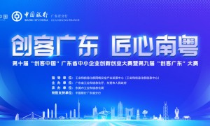 110万元奖金等你战！第九届“创客广东”大赛火热开启→