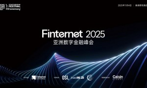 聚焦数字资产合规机遇，Finternet 2025亚洲数字金融峰会核心议程重磅前瞻