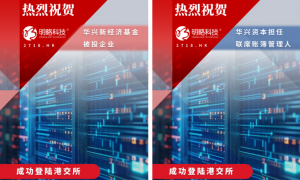 华兴新经济基金被投企业明略科技登陆香港联交所，华兴资本港美股团队担任联席账簿管理人