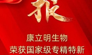 喜报！康立明生物荣获国家级专精特新“小巨人”企业称号