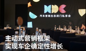 鲸鸿动能主动式营销框架助力汽车行业营销破局，用AI、数据、生态伙伴力量实现车企确定性增长