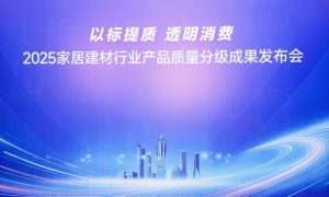 以标提质·透明消费丨千年舟共启质量分级新篇，重塑家居消费信任