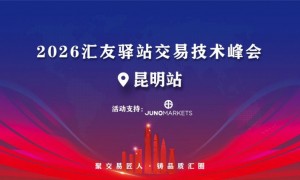 春城聚势，交易启新——Juno Markets 交易技术峰会·昆明站圆满收官