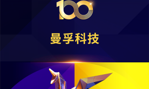 曼孚科技荣登《创业邦100未来独角兽》榜单
