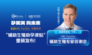 锦欣国际携美国HRC举行辅助生殖答谢会 助力优生优育迈向新高度