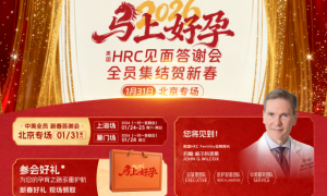 锦欣国际携美国HRC：2026美国试管婴儿答谢会释放的生育信号！