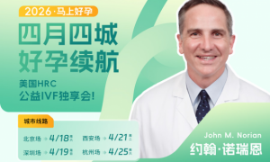 锦欣国际HRC答疑会：聚焦美国试管婴儿个体化策略与遗传学检测
