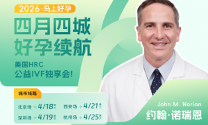 锦欣国际联合HRC Fertility 2026美国试管婴儿公益答疑会即将开启
