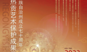 大美青海热贡艺术唱响北京城著名爱国人士华国中应邀参加盛会