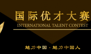 青春无悔, 学以致用: 参加国际优才大赛,成就你的未来