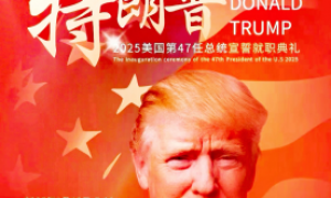 国际战略研究专家华国中:解读特朗普上台后的亚太安全形势