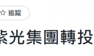 鸿海决定放弃投资紫光集团