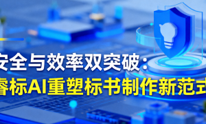 安全与效率新突破：睿标AI助力标书制作智能化升级