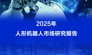 最新报告：宇树人形机器人2025年出货量和市场占比均居全球第一