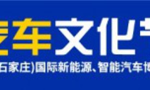 2024河北汽车文化节激情燃放石家庄–“新质生产力，智享新时代”